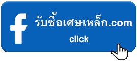 รับซื้อเหล็ก
